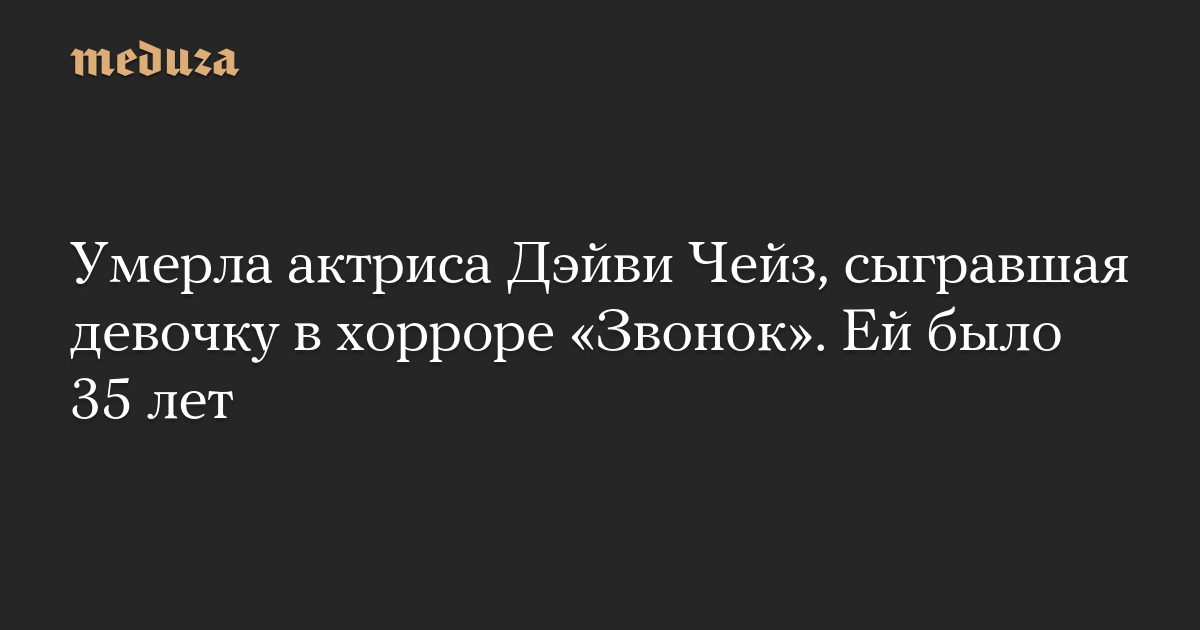 Умерла актриса Дэйви Чейз, сыгравшая девочку в хорроре «Звонок». Ей было 35 лет