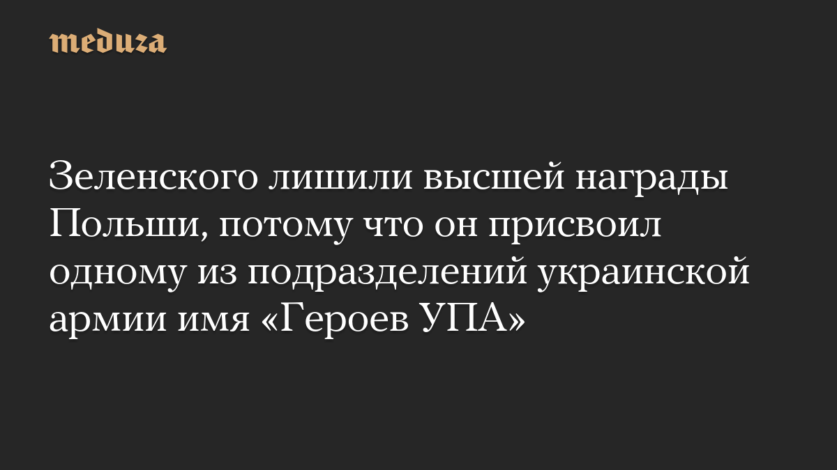 Зеленского лишили высшей награды Польши, потому что он присвоил одному из подразделений украинской армии имя «Героев УПА»