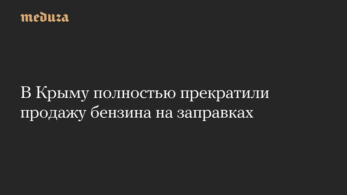 В Крыму полностью прекратили продажу бензина на заправках