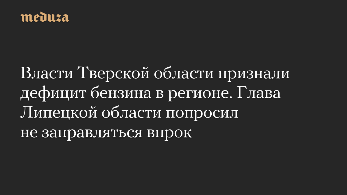 The authorities of the Tver region admitted the shortage of gasoline in the region. The head of the Lipetsk region asked not to refuel for future use
