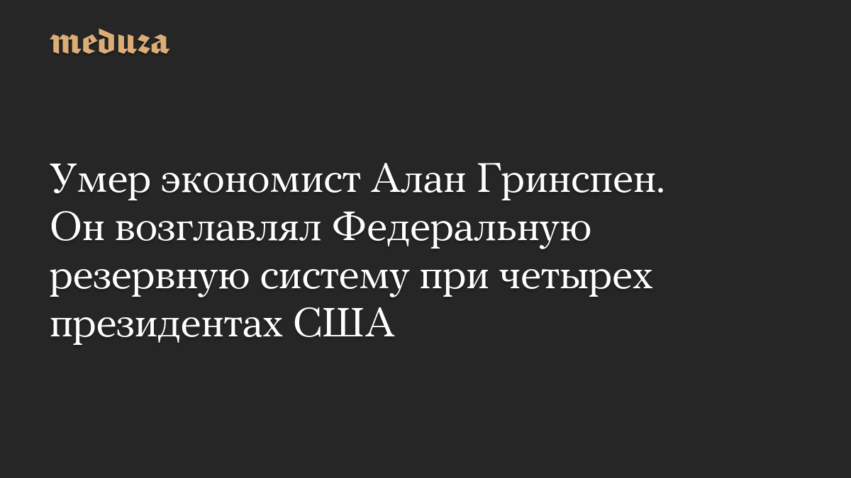 Умер экономист Алан Гринспен. Он возглавлял Федеральную резервную систему при четырех президентах США
