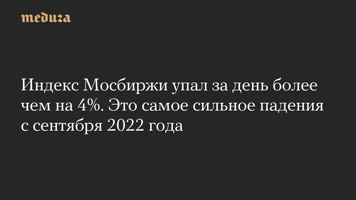 The Moscow Stock Exchange index fell by more than 4% during the day. This is the worst decline since September 2022
