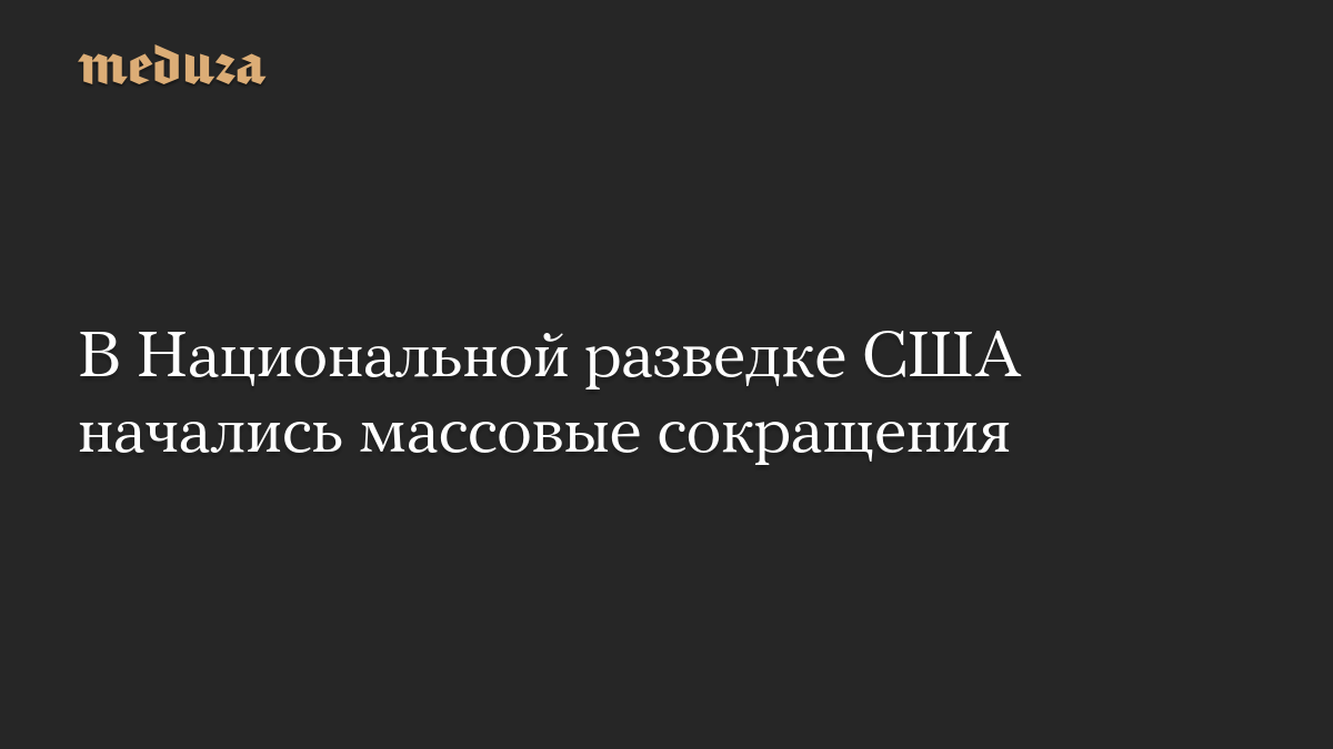 В Национальной разведке США начались массовые сокращения