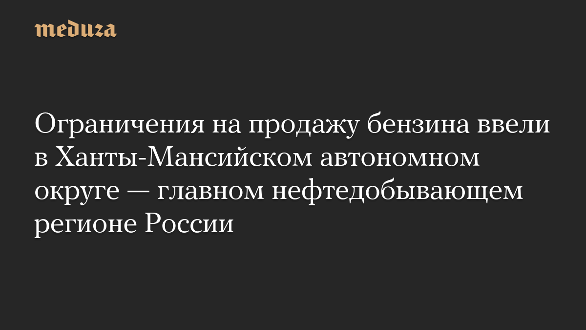 Ограничения на продажу бензина ввели в Ханты-Мансийском автономном округе — главном нефтедобывающем регионе России