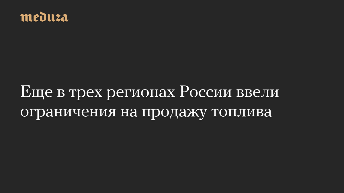 Еще в трех регионах России ввели ограничения на продажу топлива