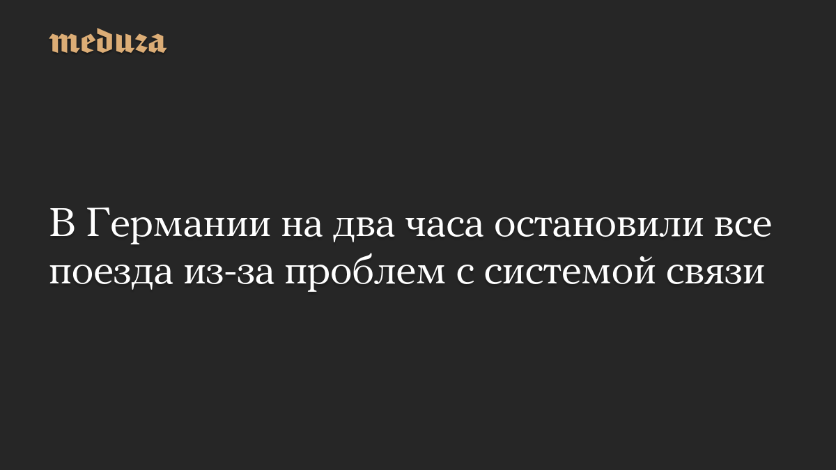В Германии на два часа остановили все поезда из-за проблем с системой связи