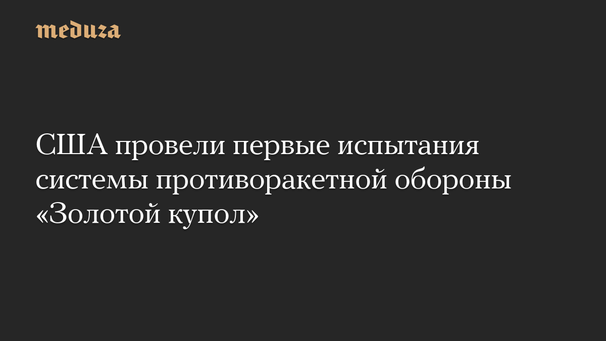 США провели первые испытания системы противоракетной обороны «Золотой купол»