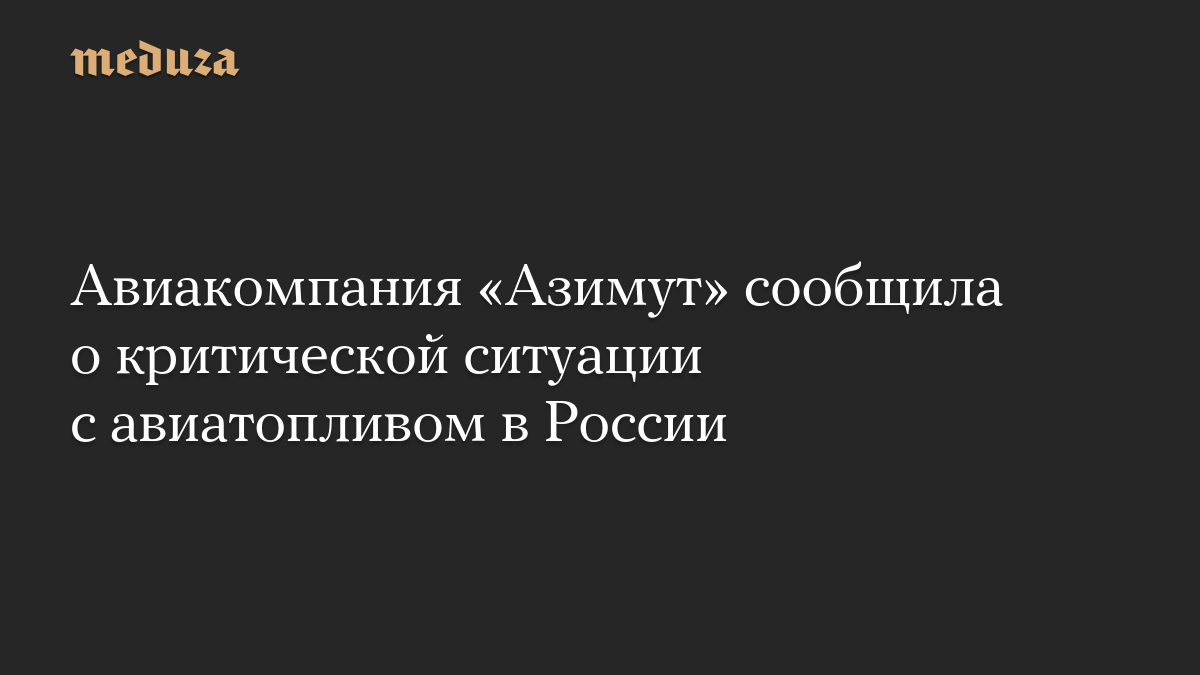 Авиакомпания «Азимут» сообщила о критической ситуации с авиатопливом в России
