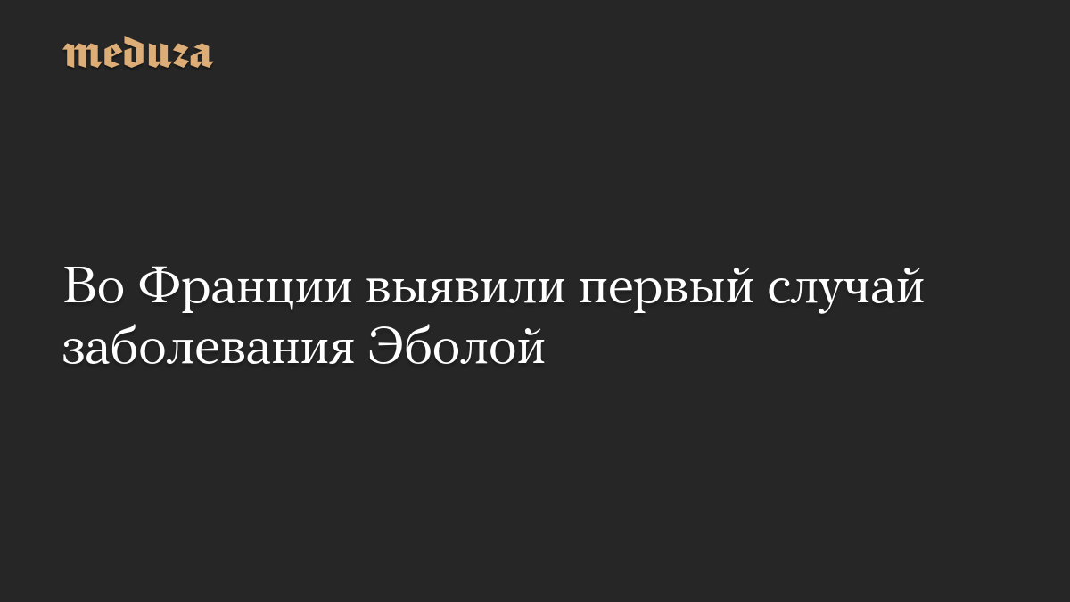 Во Франции выявили первый случай заболевания Эболой