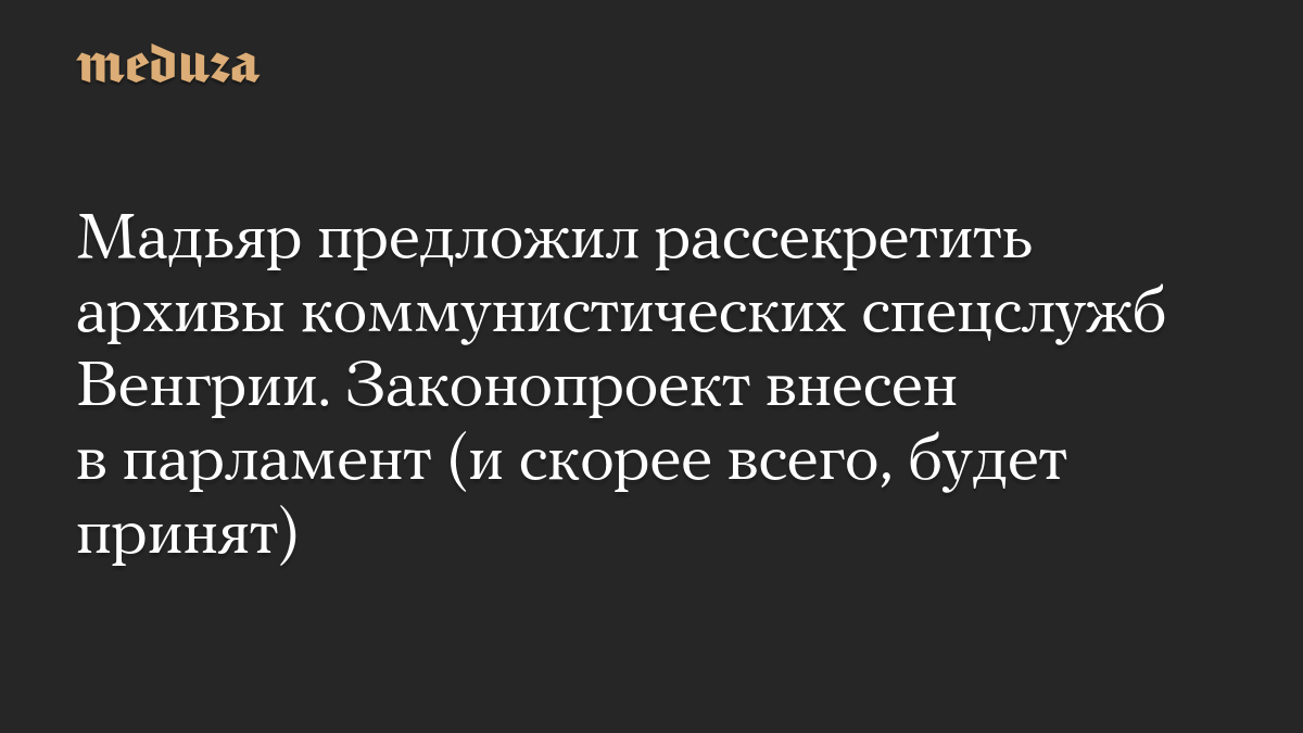 Мадьяр предложил рассекретить архивы коммунистических спецслужб Венгрии. Законопроект внесен в парламент (и скорее всего, будет принят)