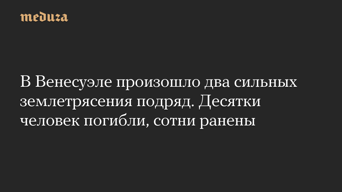 В Венесуэле произошло два сильных землетрясения подряд. Десятки человек погибли, сотни ранены
