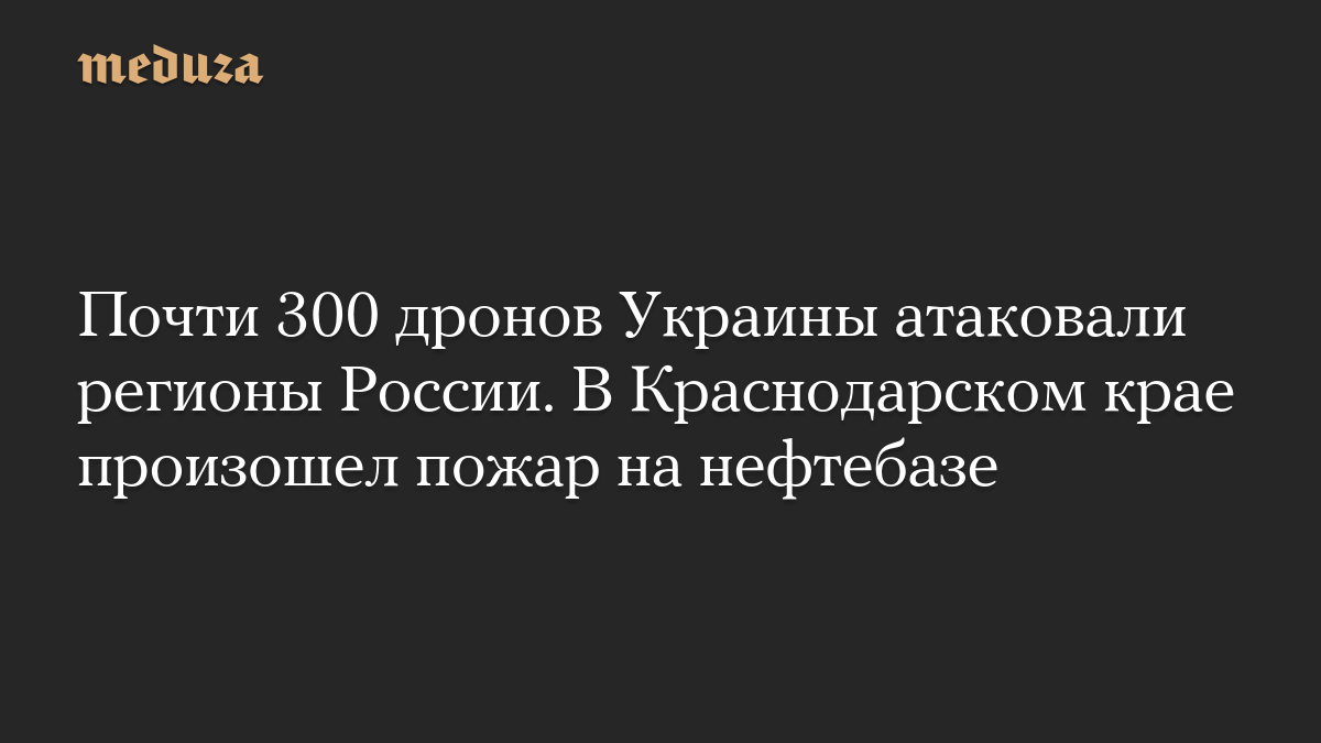 Почти 300 дронов Украины атаковали регионы России. В Краснодарском крае произошел пожар на нефтебазе