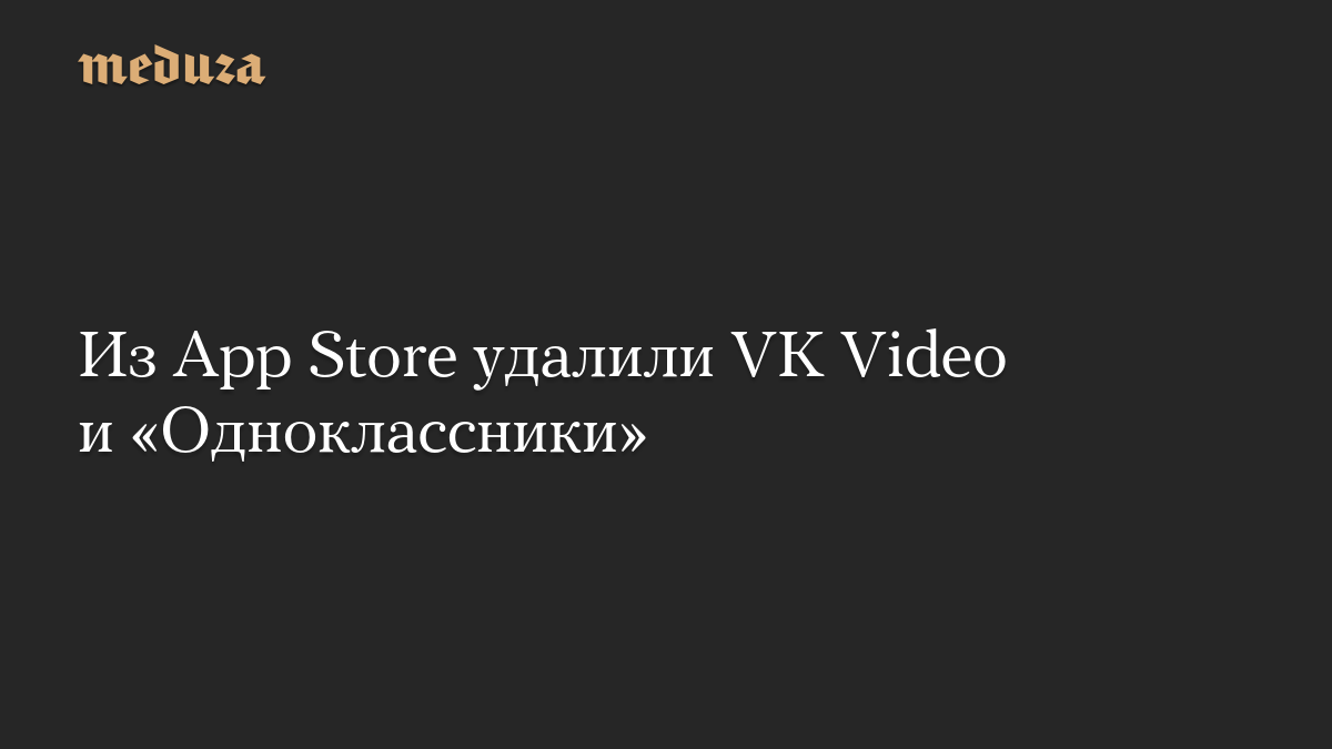 Из App Store удалили VK Video и «Одноклассники»