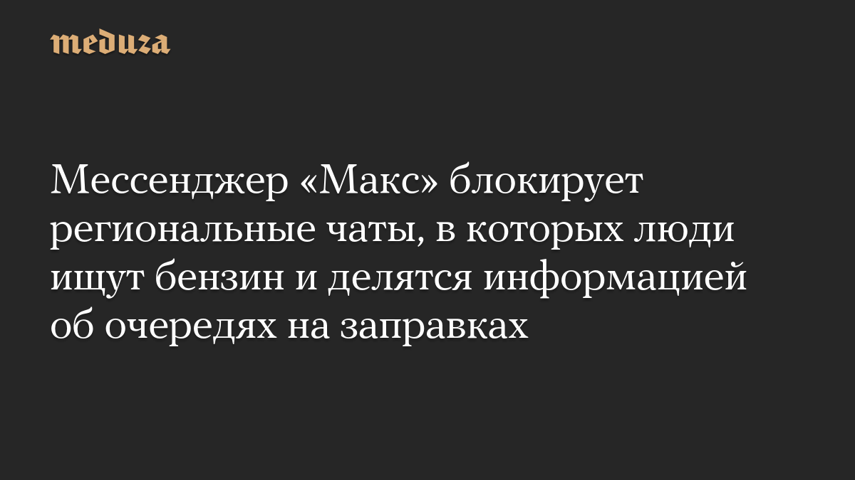 Мессенджер «Макс» блокирует региональные чаты, в которых люди ищут бензин и делятся информацией об очередях на заправках