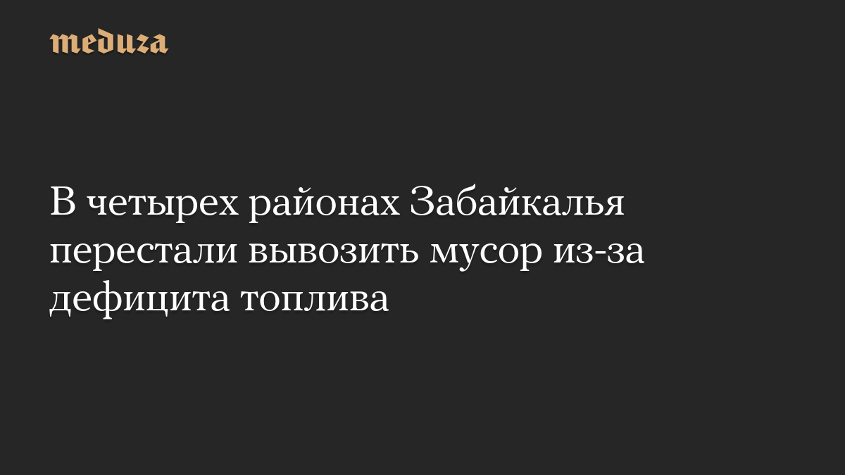 В четырех районах Забайкалья перестали вывозить мусор из-за дефицита топлива