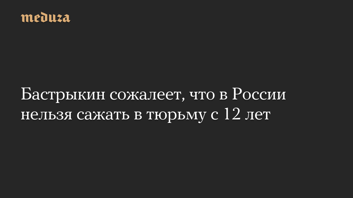 Бастрыкин сожалеет, что в России нельзя сажать в тюрьму с 12 лет