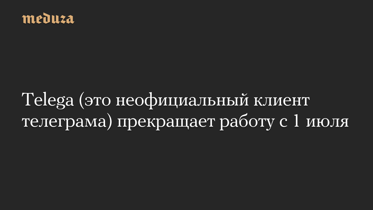 Telega (это неофициальный клиент телеграма) прекращает работу с 1 июля
