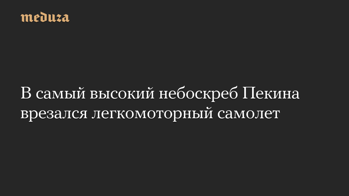 В самый высокий небоскреб Пекина врезался легкомоторный самолет