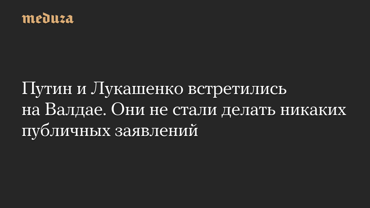 Путин и Лукашенко встретились на Валдае. Они не стали делать никаких публичных заявлений