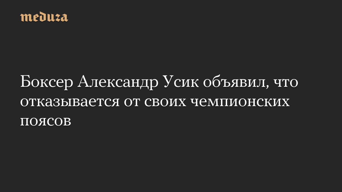 Боксер Александр Усик объявил, что отказывается от своих чемпионских поясов