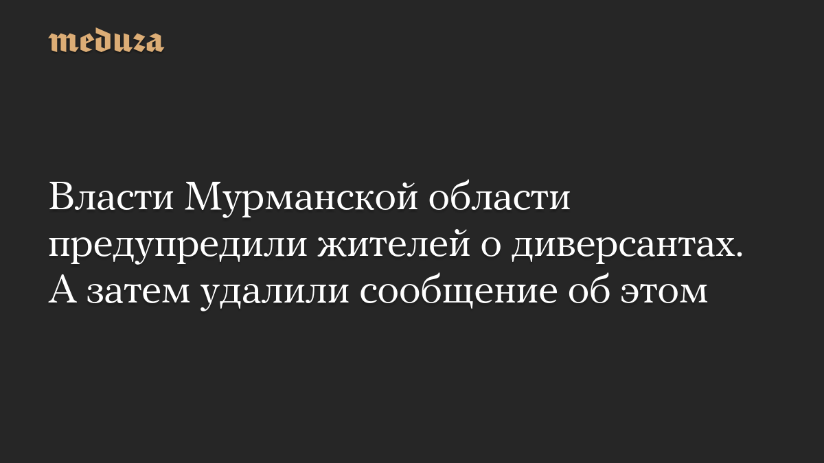 Власти Мурманской области предупредили жителей о диверсантах. А затем удалили сообщение об этом