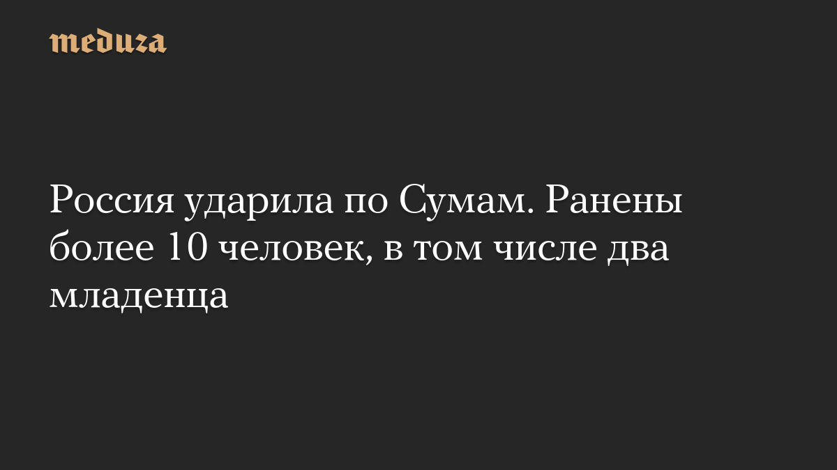 Россия ударила по Сумам. Ранены более 10 человек, в том числе два младенца