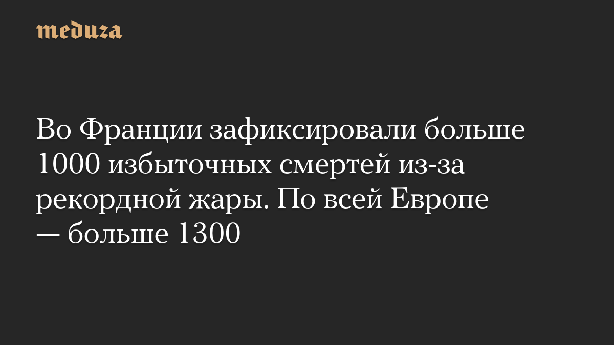 Во Франции зафиксировали больше 1000 избыточных смертей из-за рекордной жары. По всей Европе — больше 1300