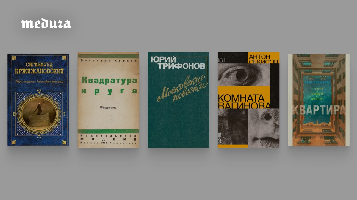 Восемь книг о квартирном вопросе (и ни одной Булгакова). Как русскоязычные писатели последнюю сотню лет рассказывают об отношениях человека и места, где он живет. Выбор критика Лизы Биргер