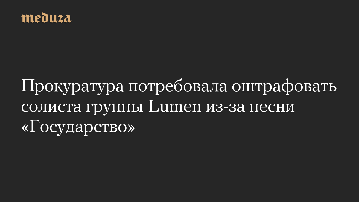 Прокуратура потребовала оштрафовать солиста группы Lumen из-за песни «Государство»