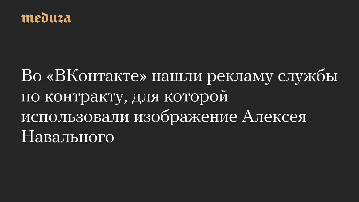 Во «ВКонтакте» нашли рекламу службы по контракту, для которой использовали изображение Алексея Навального