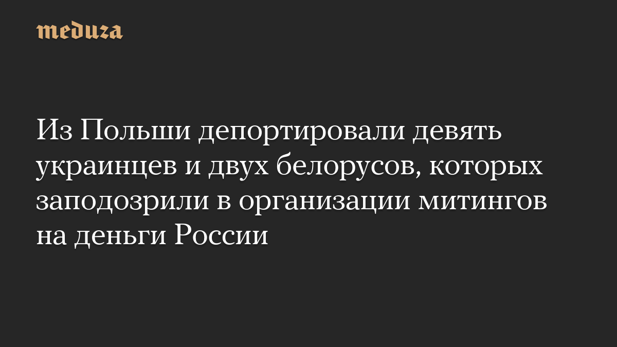 Из Польши депортировали девять украинцев и двух белорусов, которых заподозрили в организации митингов на деньги России