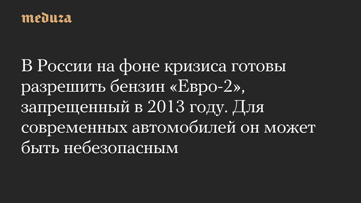 В России на фоне кризиса готовы разрешить бензин «Евро-2», запрещенный в 2013 году. Для современных автомобилей он может быть небезопасным