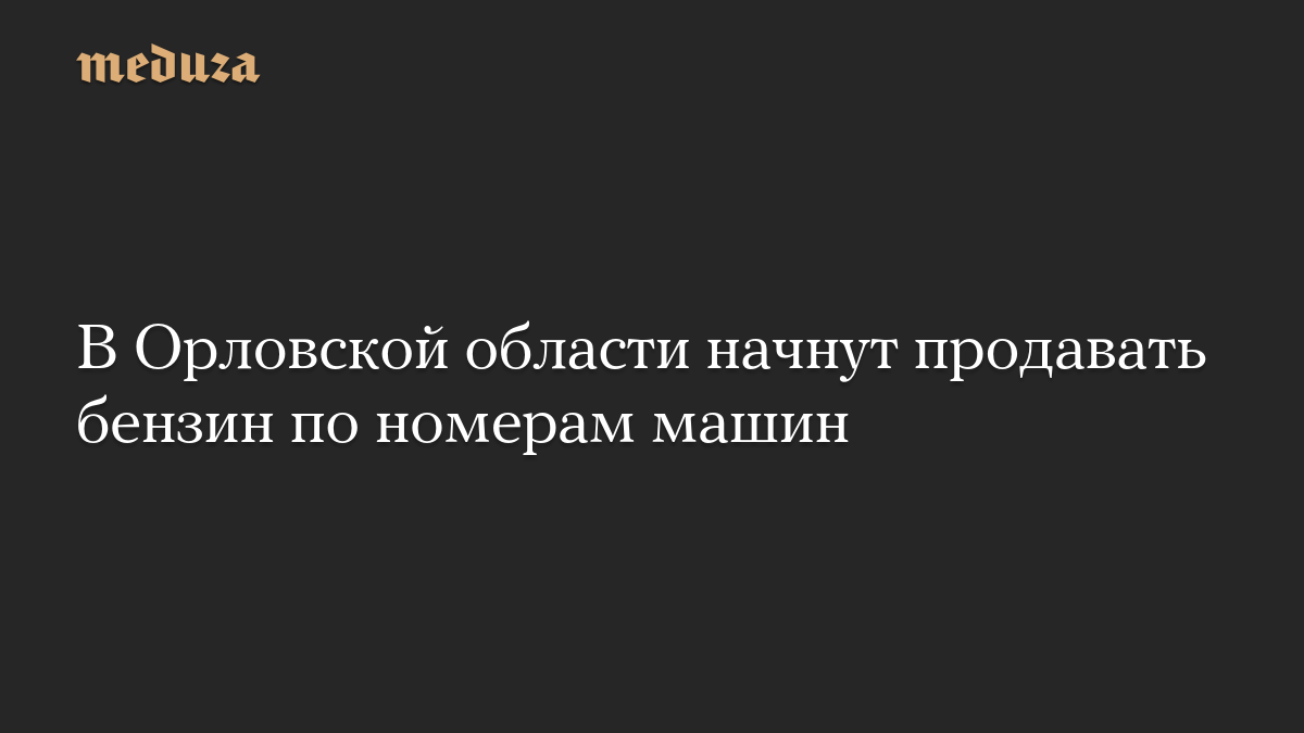 In the Oryol region they will start selling gasoline with car numbers – Meduza