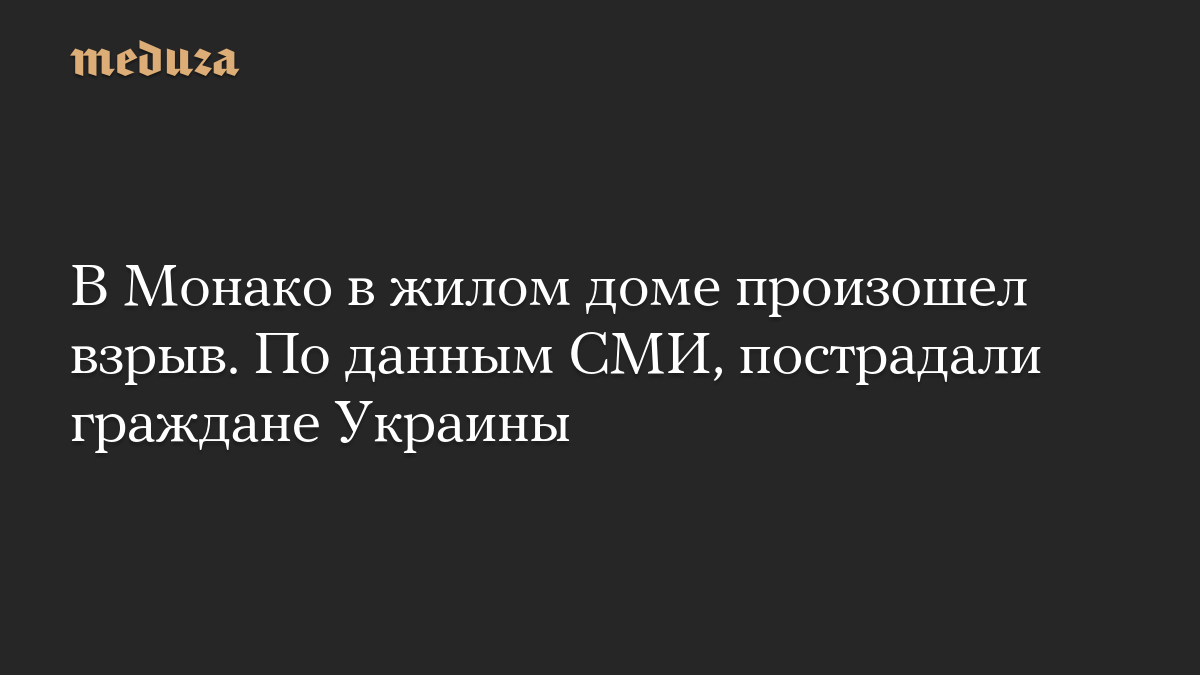 В Монако в жилом доме произошел взрыв. По данным СМИ, пострадали граждане Украины