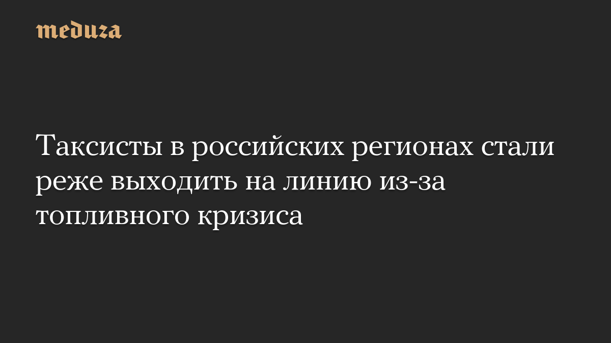 Taxi drivers in Russian regions are less likely to call due to the fuel crisis