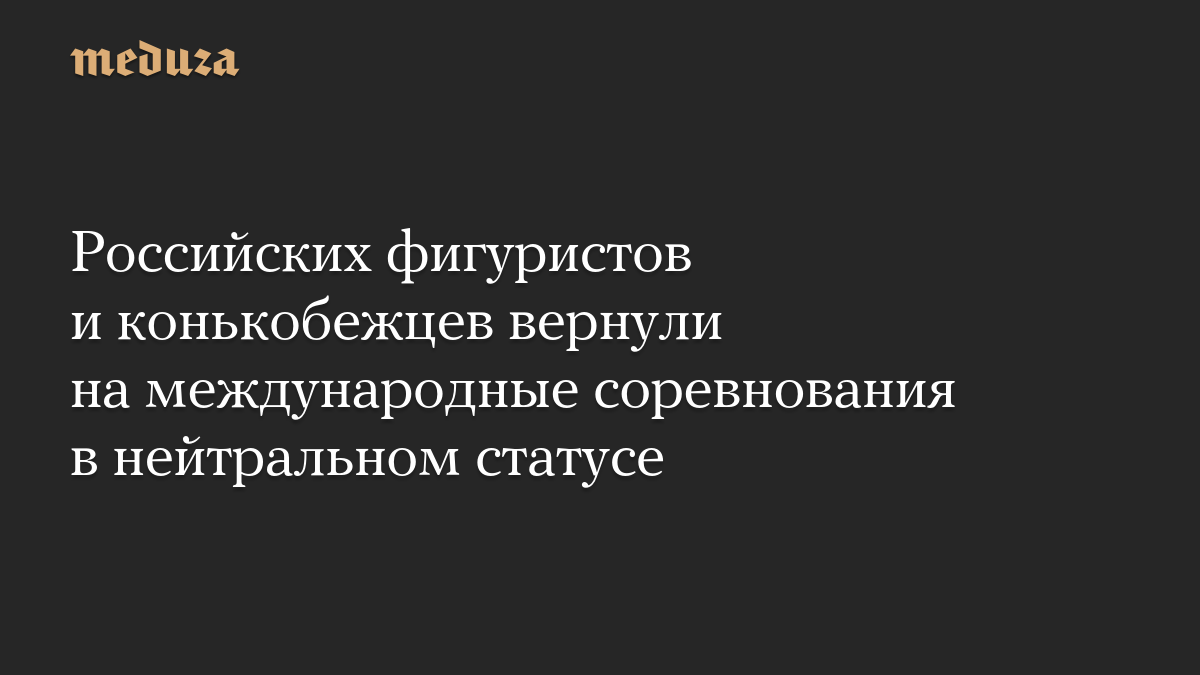 Российских фигуристов и конькобежцев вернули на международные соревнования в нейтральном статусе