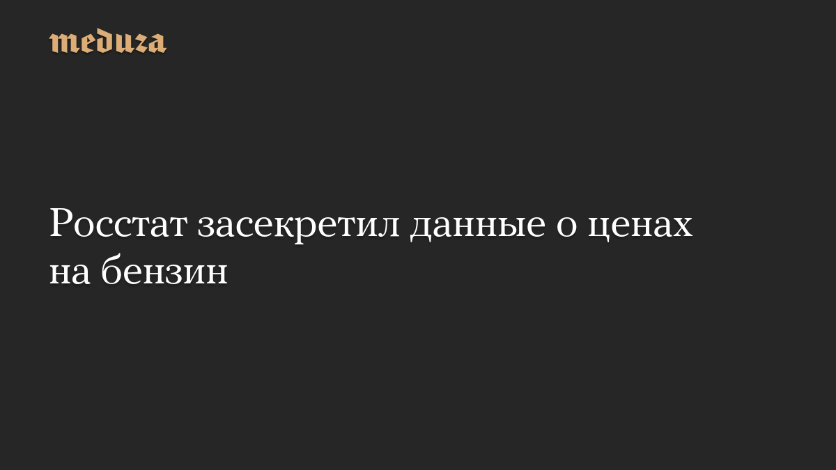 Росстат засекретил данные о ценах на бензин