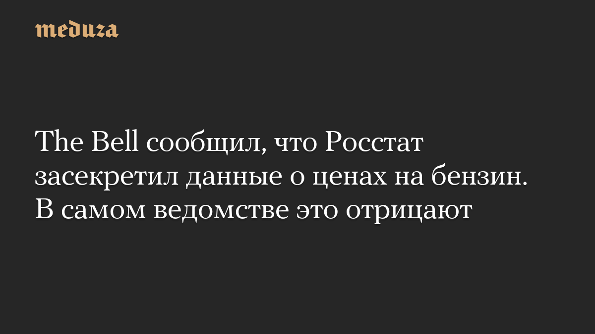 The Bell сообщил, что Росстат засекретил данные о ценах на бензин. В самом ведомстве это отрицают