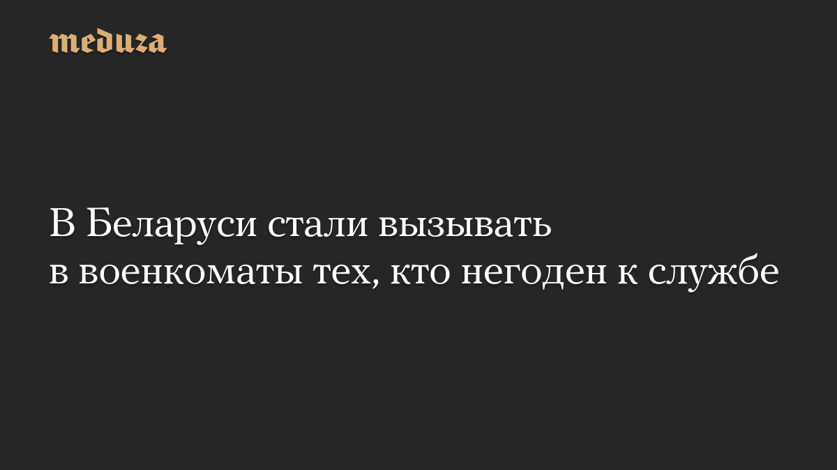 В Беларуси стали вызывать в военкоматы тех, кто негоден к службе