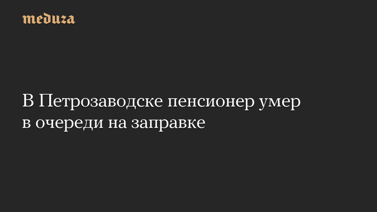 В Петрозаводске пенсионер умер в очереди на заправке