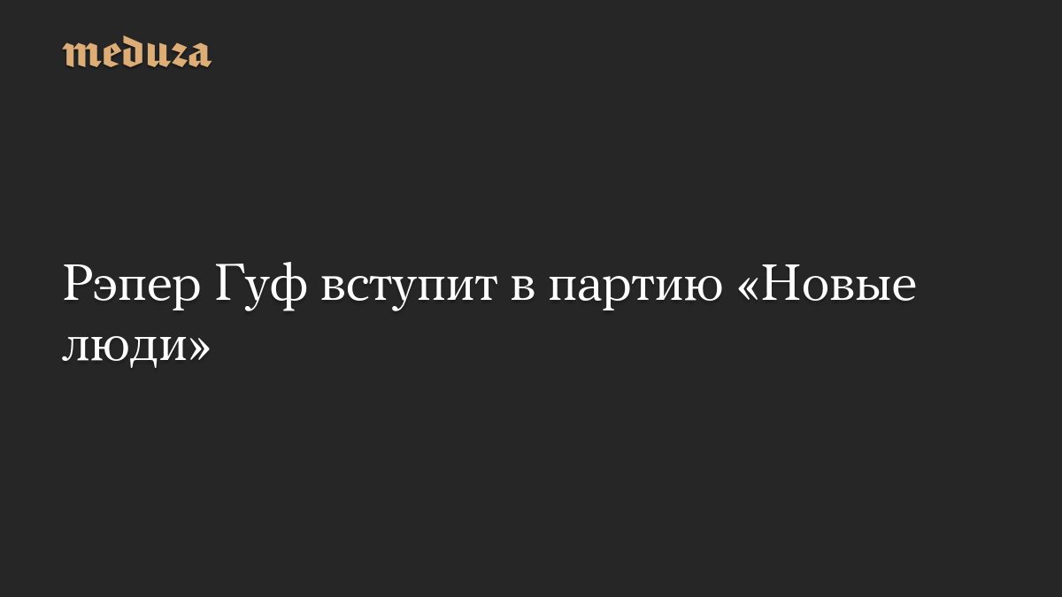 Рэпер Гуф вступит в партию «Новые люди»