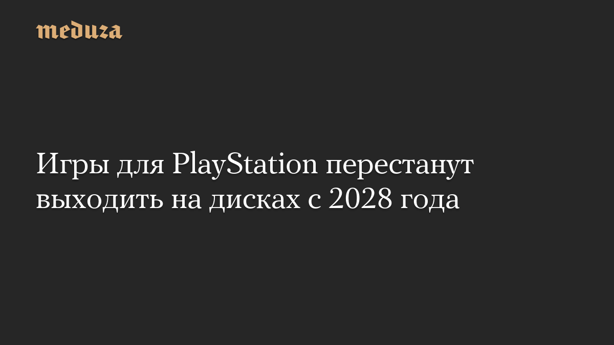 Игры для PlayStation перестанут выходить на дисках с 2028 года