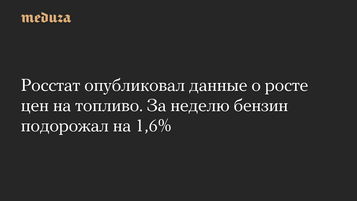 Росстат опубликовал данные о росте цен на топливо. За неделю бензин подорожал на 1,6%
