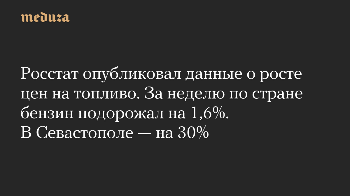 Росстат опубликовал данные о росте цен на топливо. За неделю по стране бензин подорожал на 1,6%. В Севастополе — на 30%