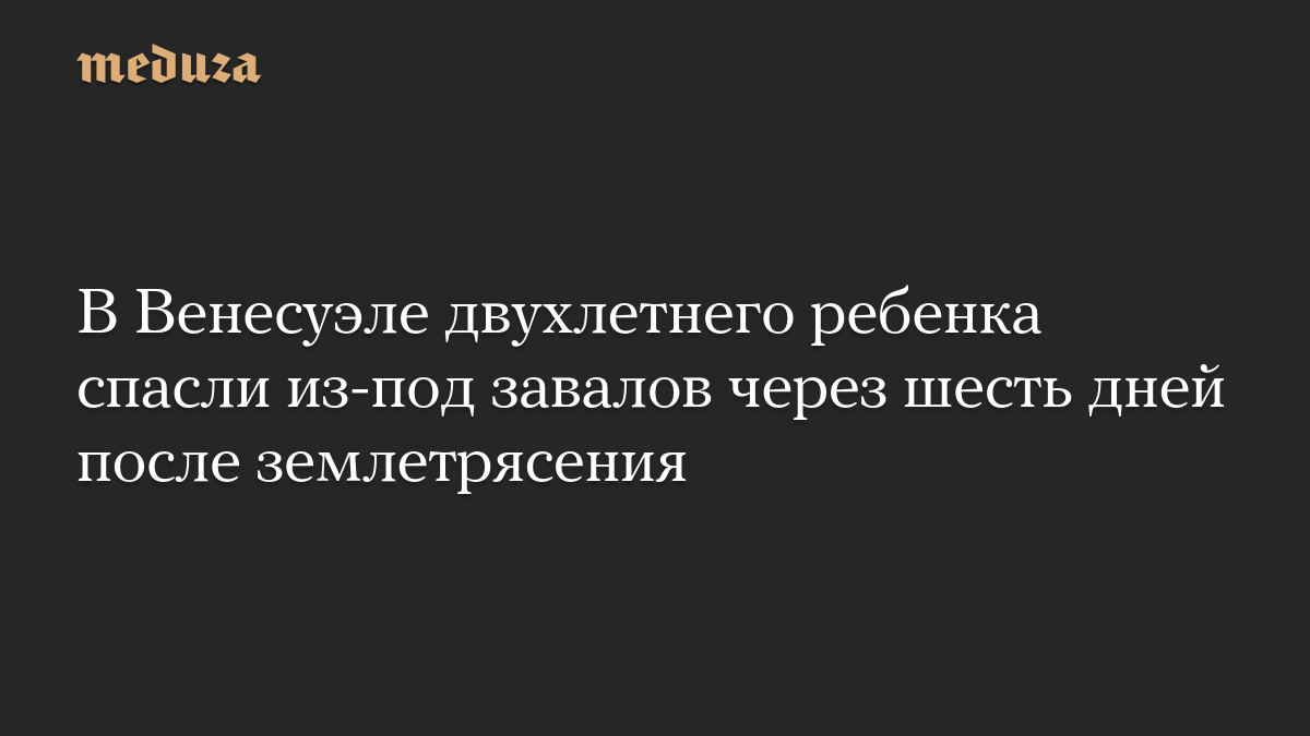 В Венесуэле двухлетнего ребенка спасли из-под завалов через шесть дней после землетрясения