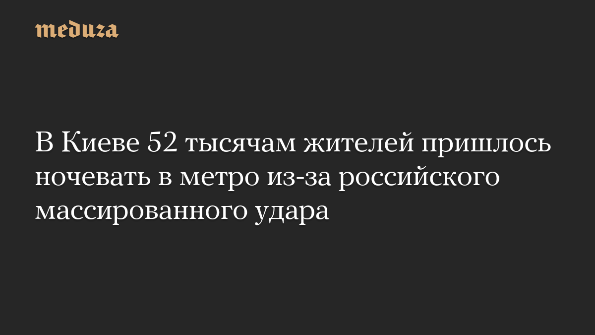 В Киеве 52 тысячам жителей пришлось ночевать в метро из-за российского массированного удара