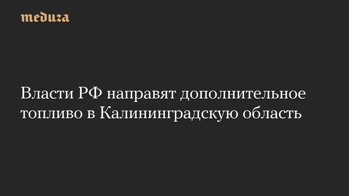 Власти РФ направят дополнительное топливо в Калининградскую область