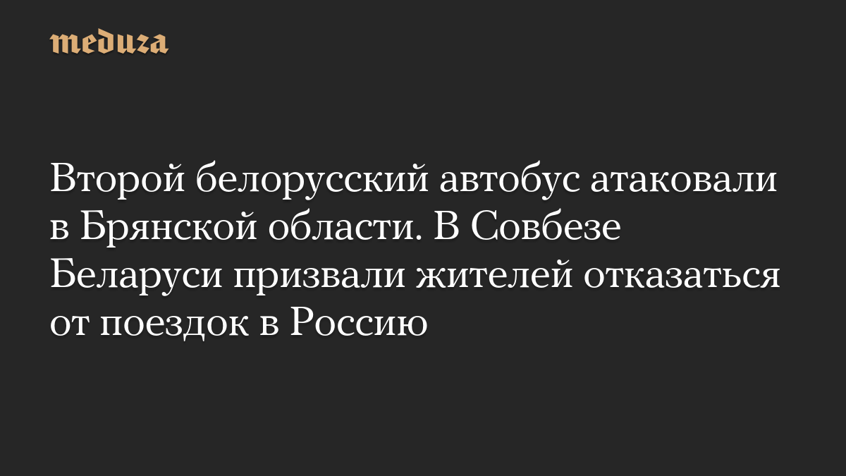 Второй белорусский автобус атаковали в Брянской области. В Совбезе Беларуси призвали жителей отказаться от поездок в Россию
