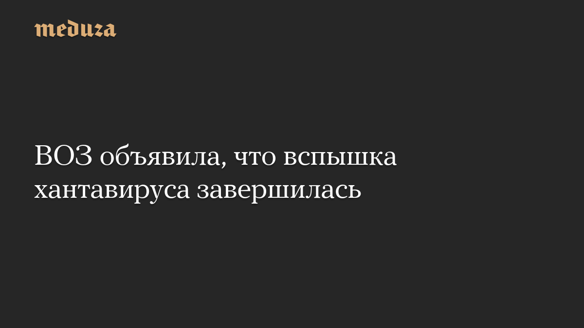 ВОЗ объявила, что вспышка хантавируса завершилась