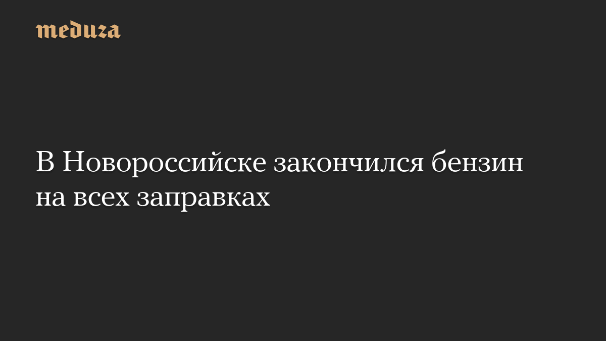 В Новороссийске закончился бензин на всех заправках